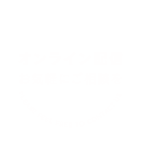 オンライン配信 お気軽にご相談を